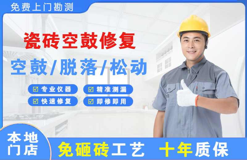 临邑瓷砖空鼓修复